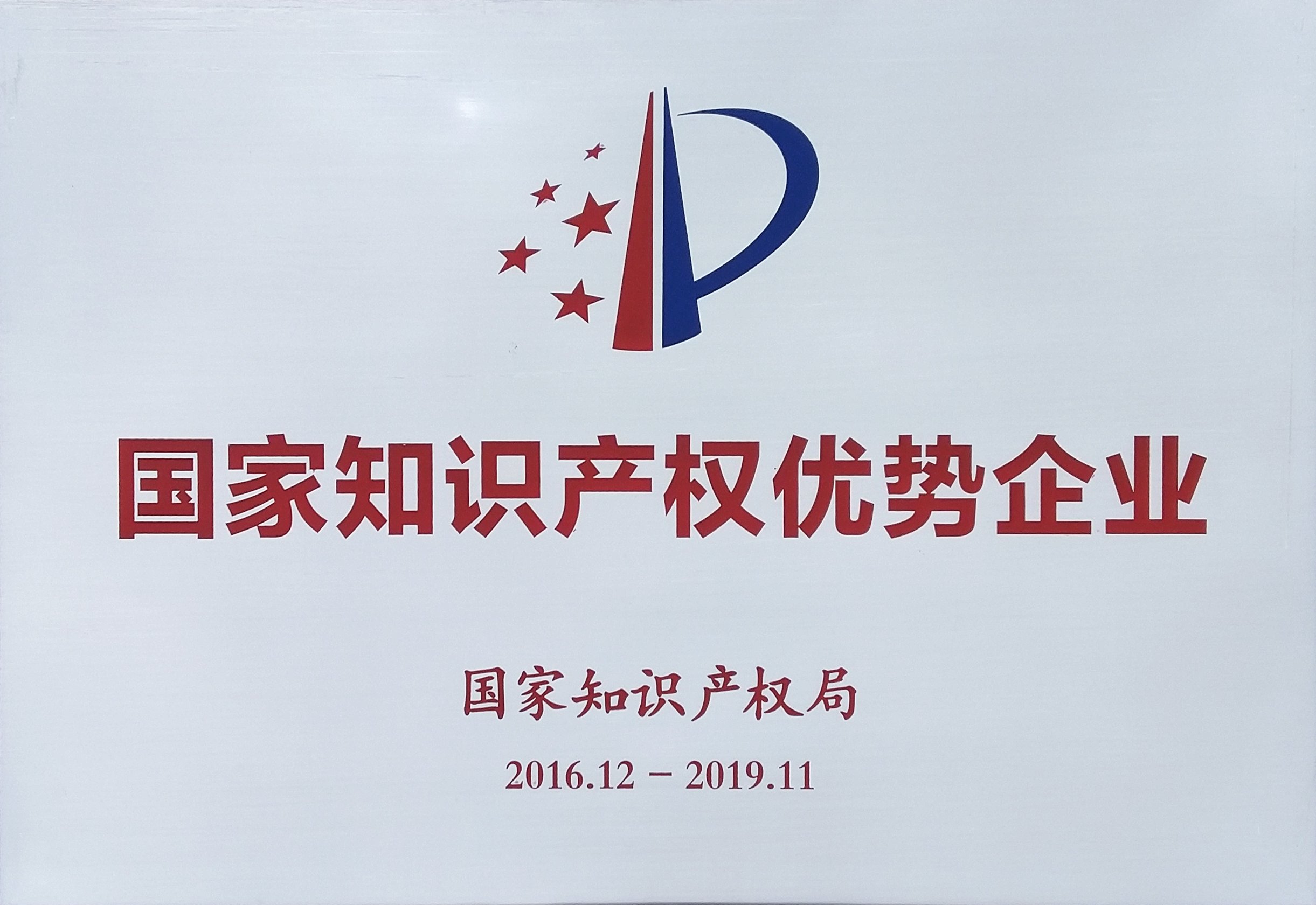 國家知識產權優(yōu)勢企業(yè)